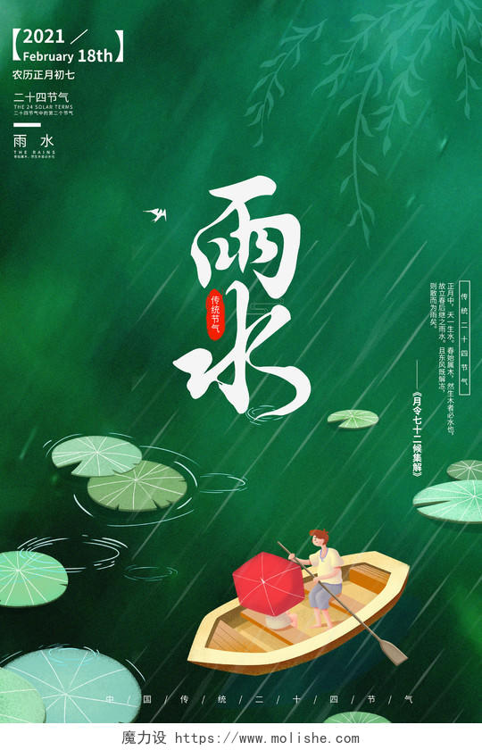传统节气雨水海报绿色中国二十四节气雨水宣传